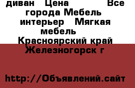 диван › Цена ­ 9 900 - Все города Мебель, интерьер » Мягкая мебель   . Красноярский край,Железногорск г.